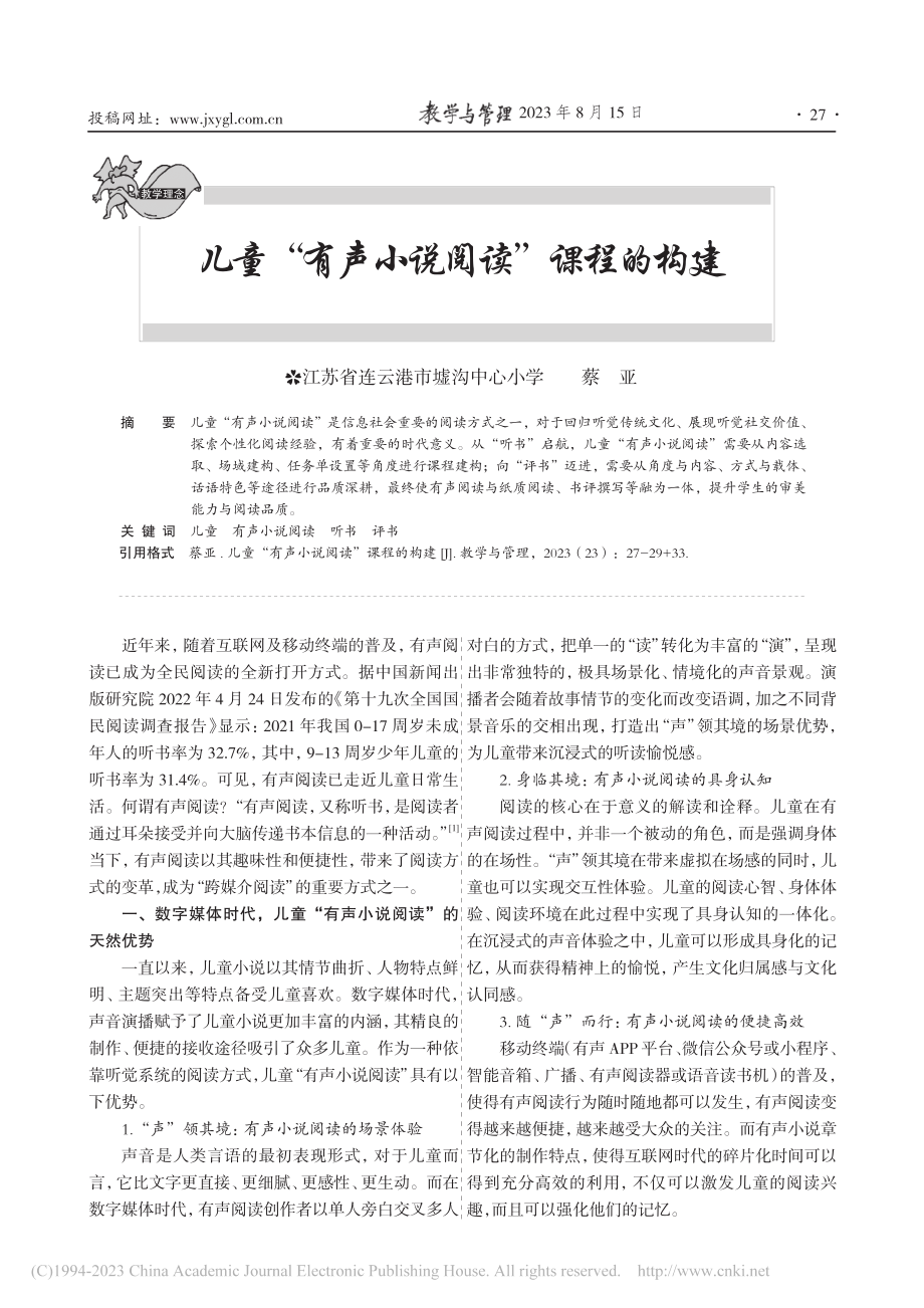 儿童“有声小说阅读”课程的构建_蔡亚.pdf_第1页