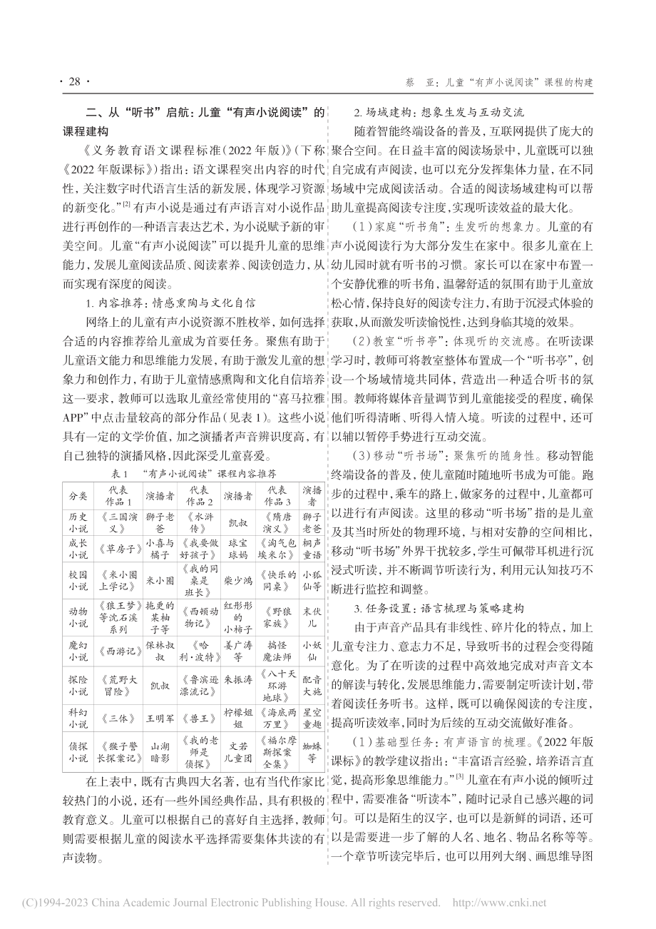 儿童“有声小说阅读”课程的构建_蔡亚.pdf_第2页