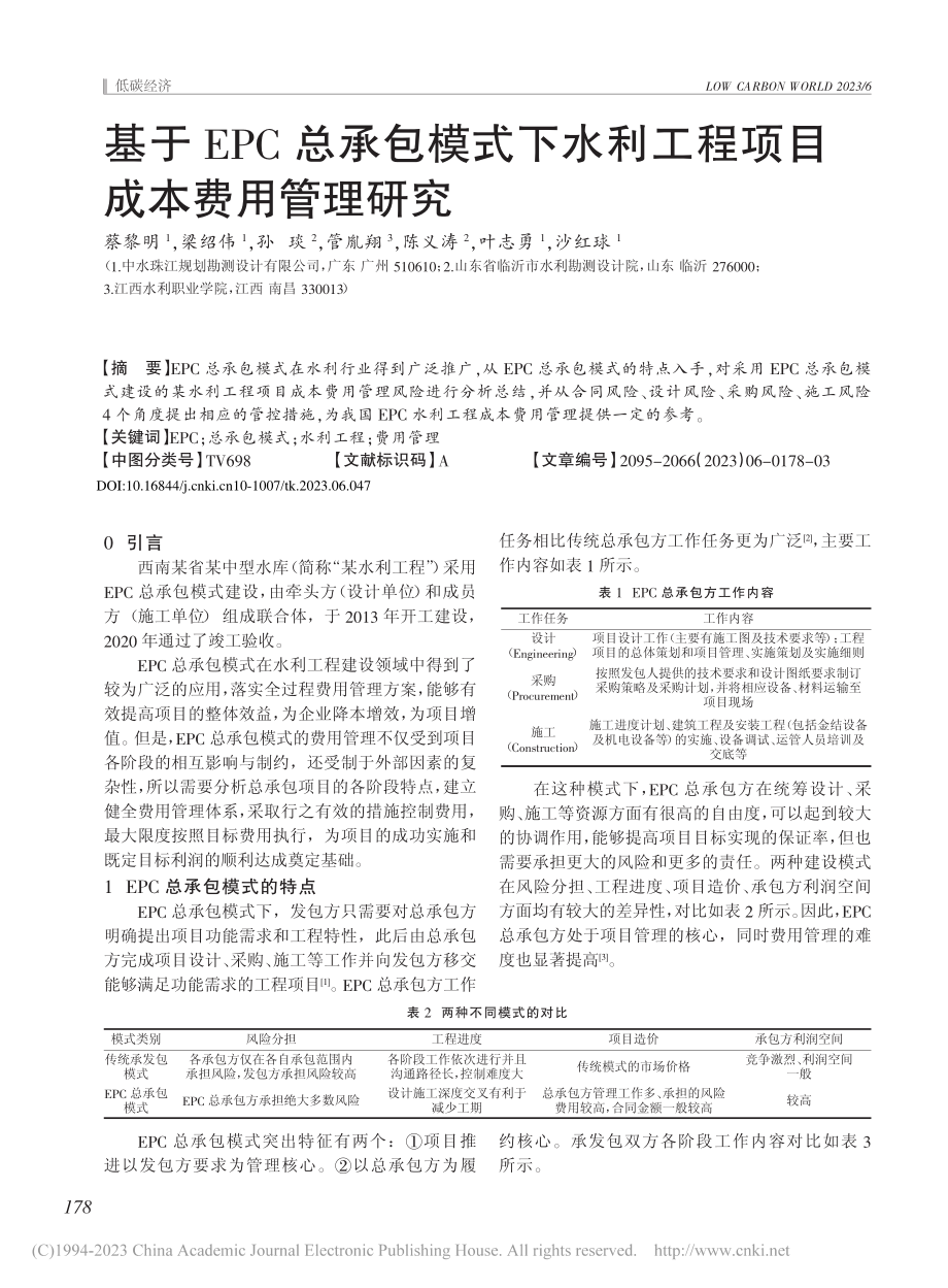 基于EPC总承包模式下水利工程项目成本费用管理研究_蔡黎明.pdf_第1页