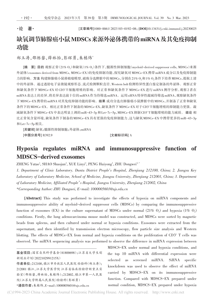 缺氧调节肺腺癌小鼠MDSC...miRNA及其免疫抑制功能_郑玉涛.pdf_第1页