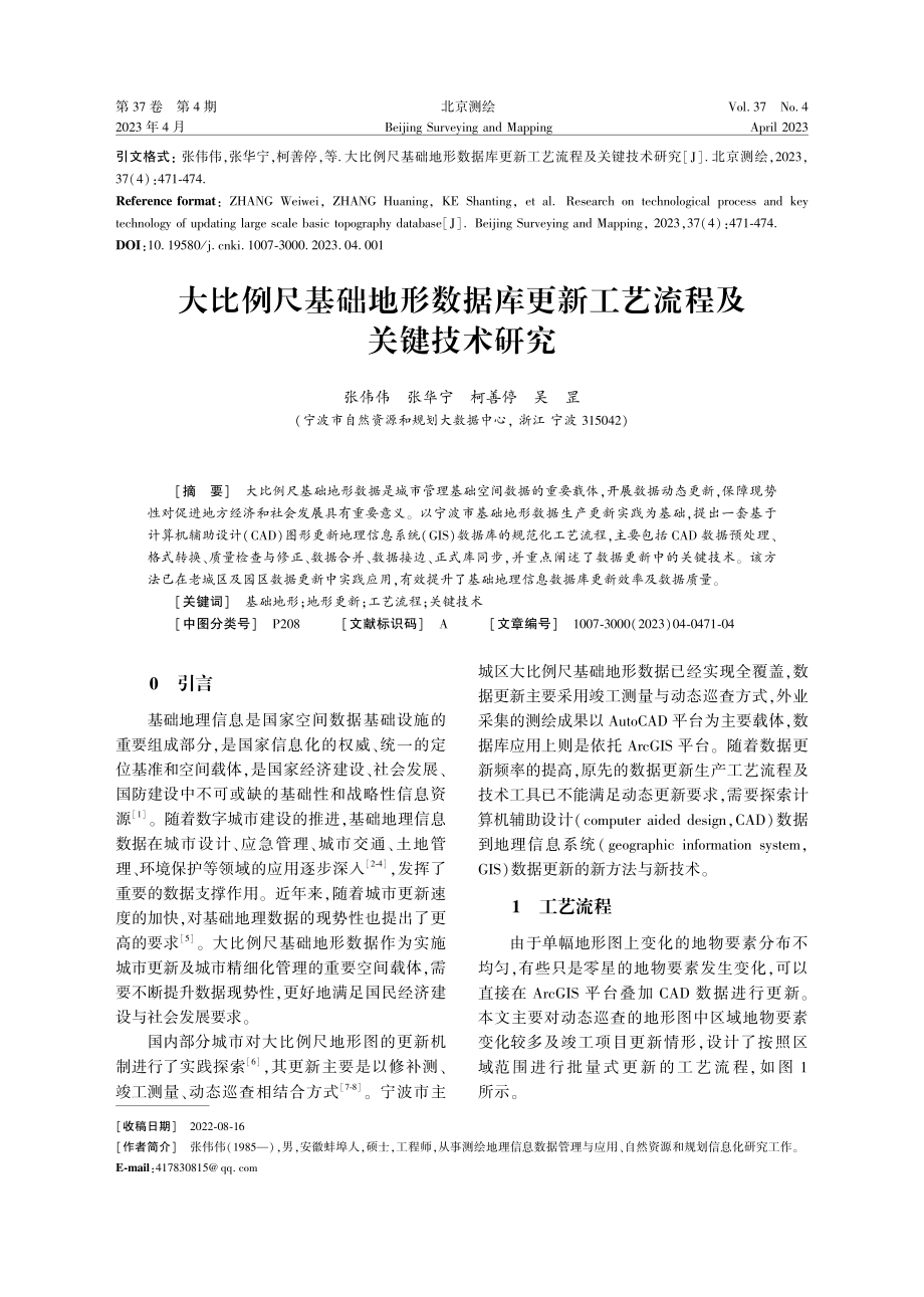 大比例尺基础地形数据库更新工艺流程及关键技术研究.pdf_第1页