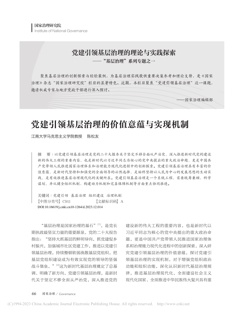 党建引领基层治理的价值意蕴与实现机制_陈松友.pdf_第1页