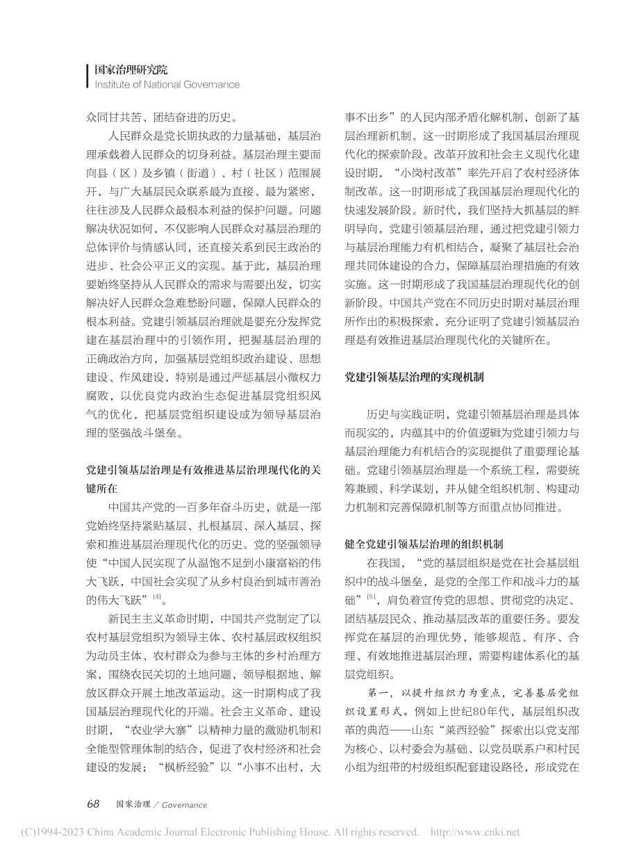 党建引领基层治理的价值意蕴与实现机制_陈松友.pdf_第3页