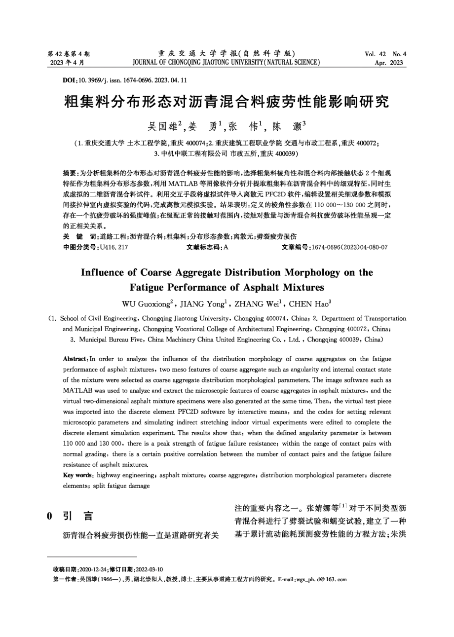 粗集料分布形态对沥青混合料疲劳性能影响研究.pdf_第1页