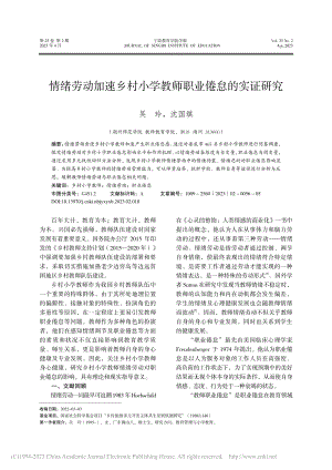 情绪劳动加速乡村小学教师职业倦怠的实证研究_吴玲.pdf