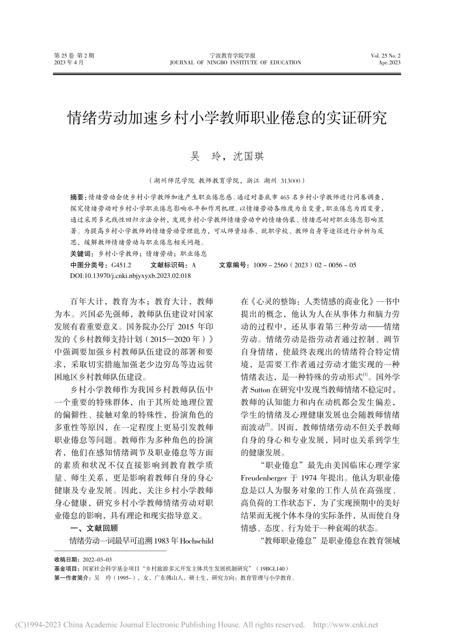 情绪劳动加速乡村小学教师职业倦怠的实证研究_吴玲.pdf_第1页