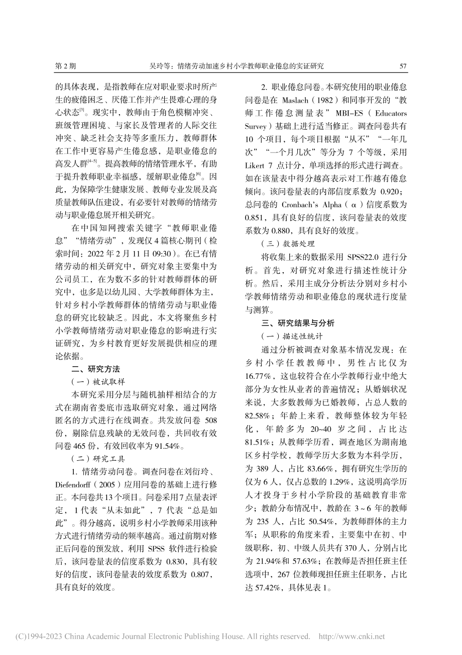 情绪劳动加速乡村小学教师职业倦怠的实证研究_吴玲.pdf_第2页