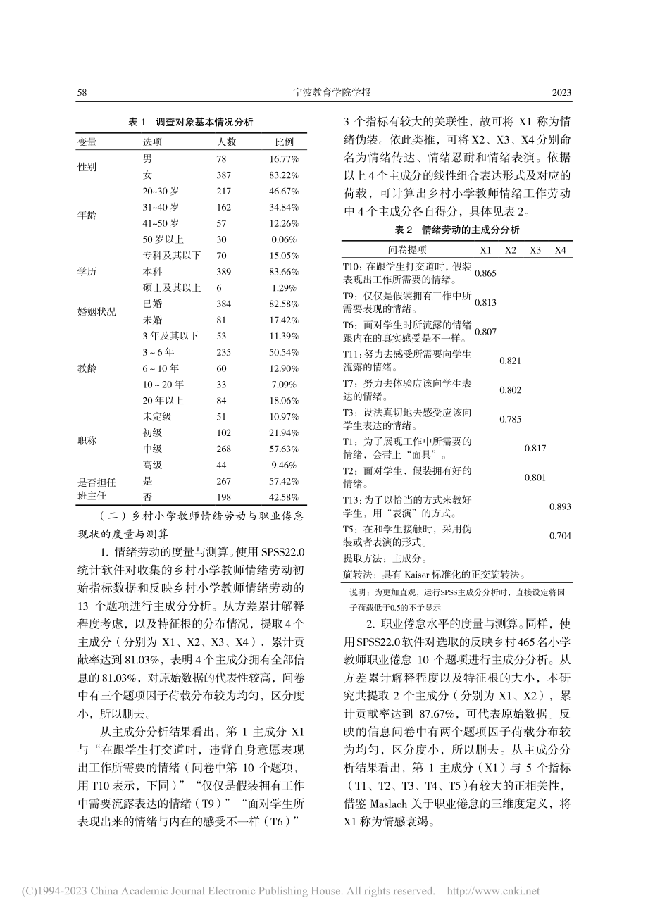 情绪劳动加速乡村小学教师职业倦怠的实证研究_吴玲.pdf_第3页