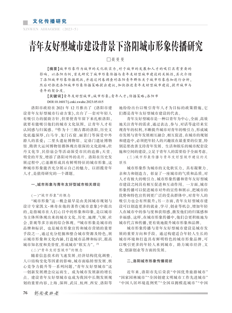 青年友好型城市建设背景下洛阳城市形象传播研究_聂曼曼.pdf_第1页