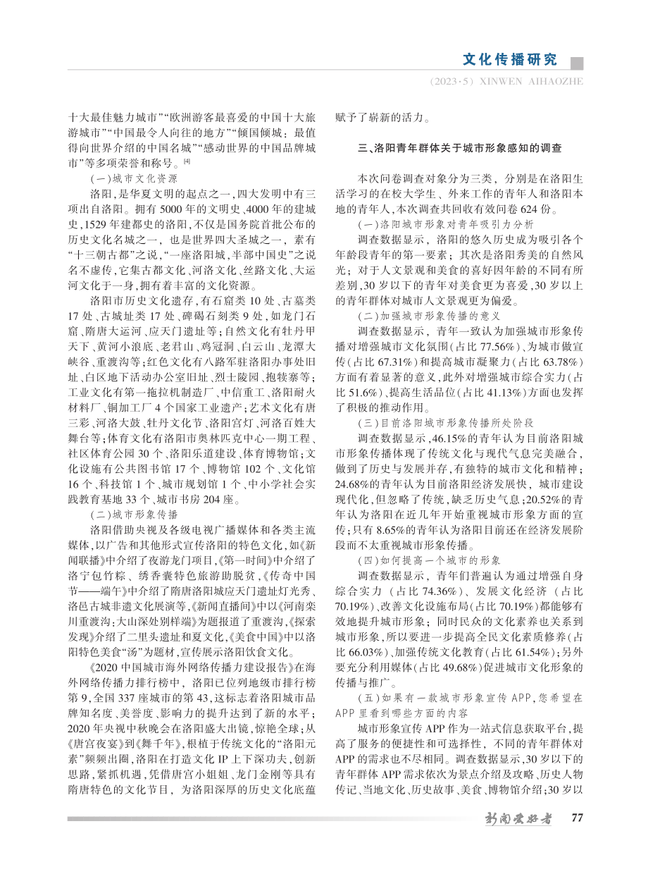 青年友好型城市建设背景下洛阳城市形象传播研究_聂曼曼.pdf_第2页