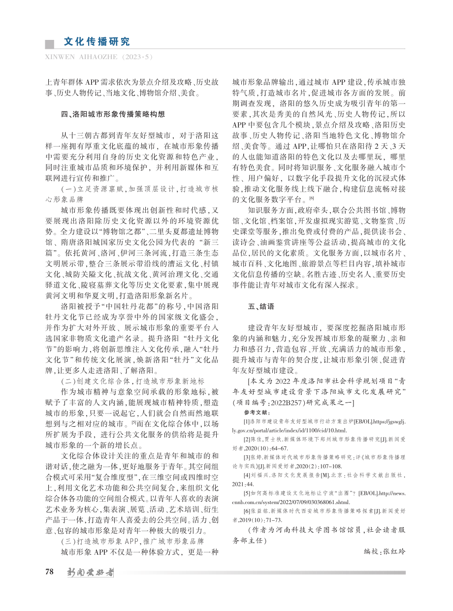 青年友好型城市建设背景下洛阳城市形象传播研究_聂曼曼.pdf_第3页