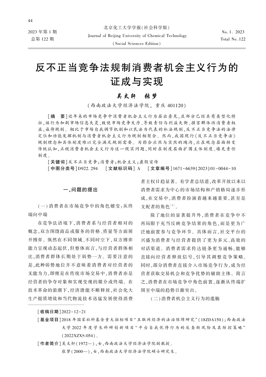 反不正当竞争法规制消费者机会主义行为的证成与实现.pdf_第1页