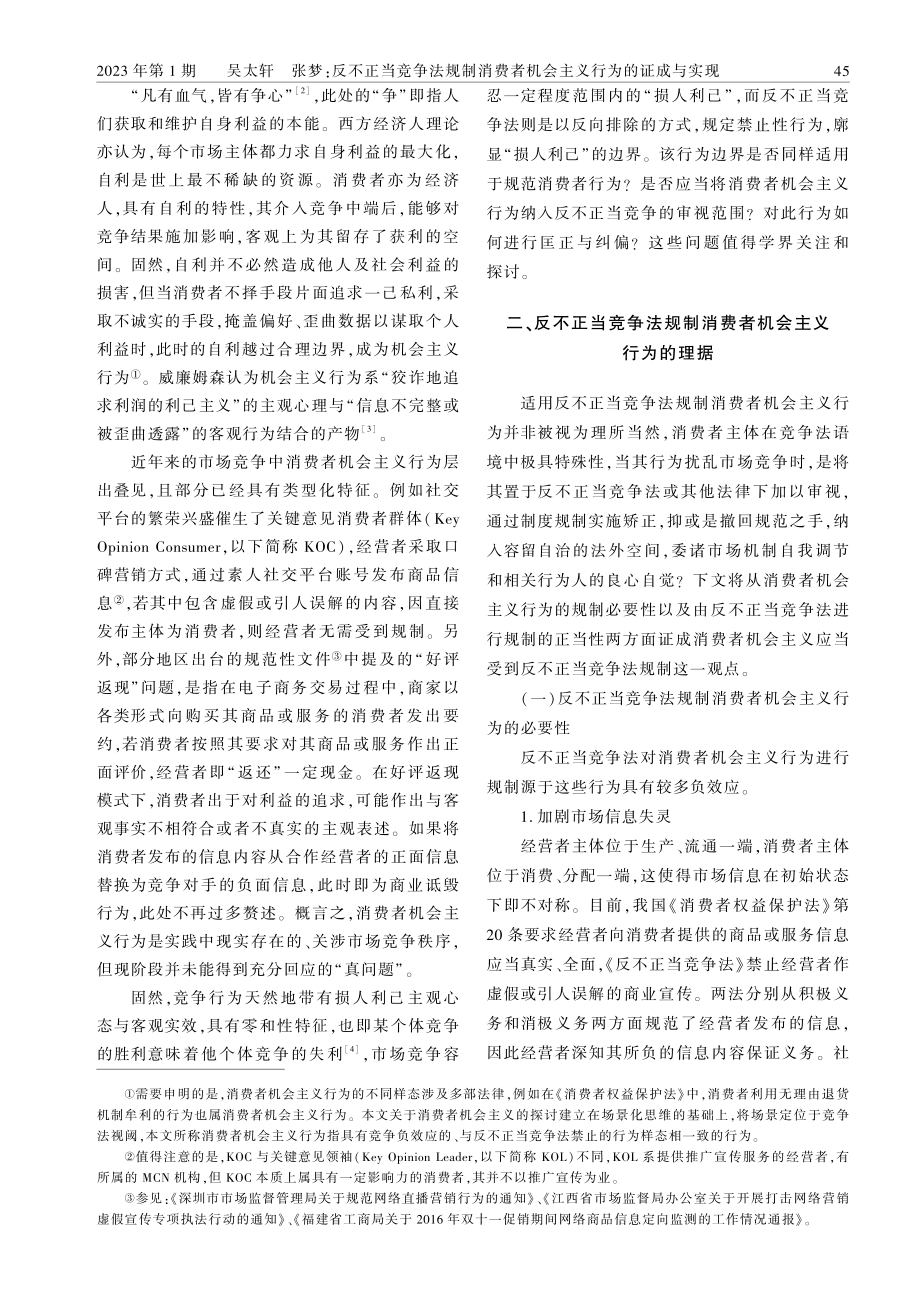 反不正当竞争法规制消费者机会主义行为的证成与实现.pdf_第2页