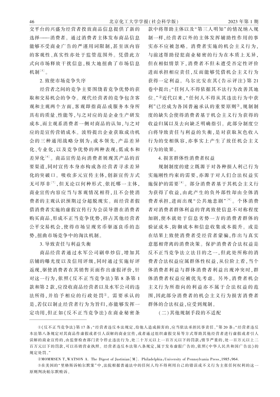 反不正当竞争法规制消费者机会主义行为的证成与实现.pdf_第3页