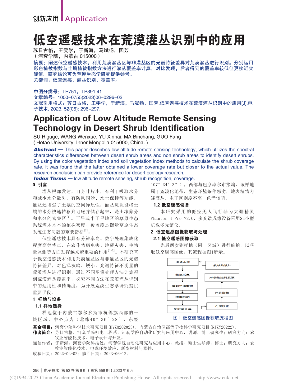 低空遥感技术在荒漠灌丛识别中的应用_苏日古格.pdf_第1页