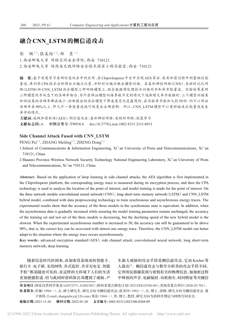 融合CNN＿LSTM的侧信道攻击_彭佩.pdf_第1页