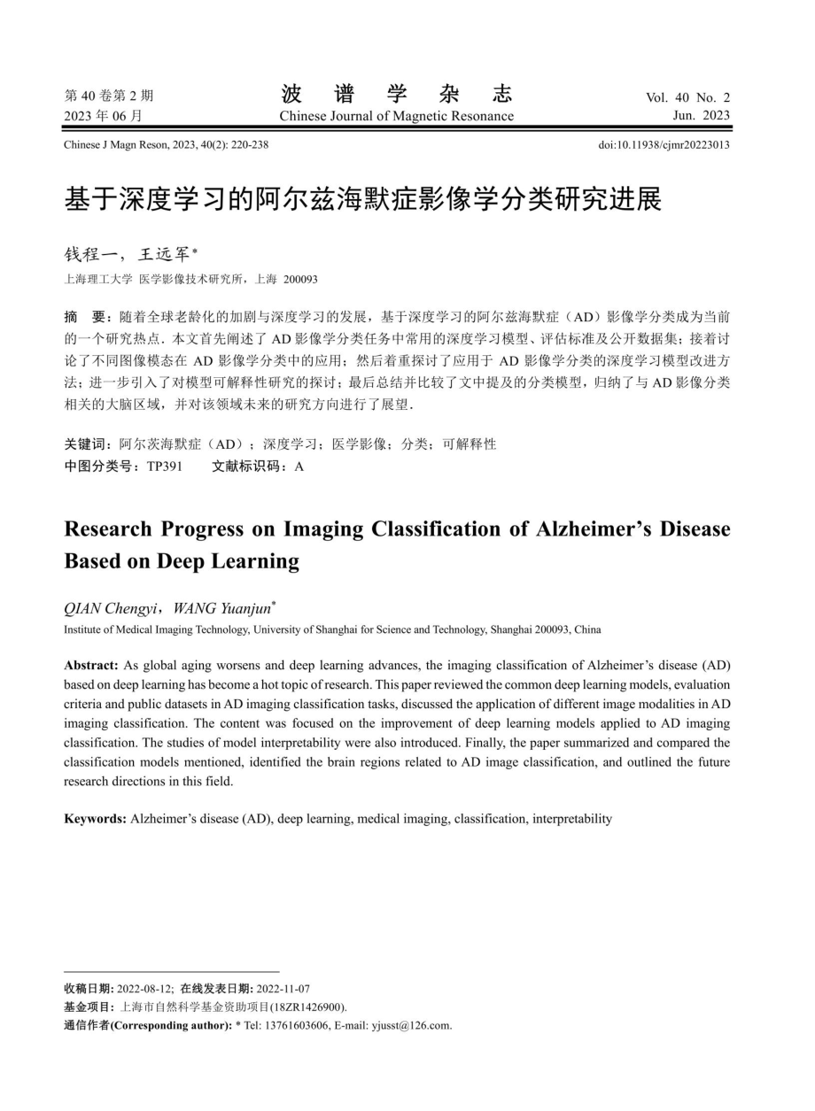 基于深度学习的阿尔兹海默症影像学分类研究进展.pdf_第1页