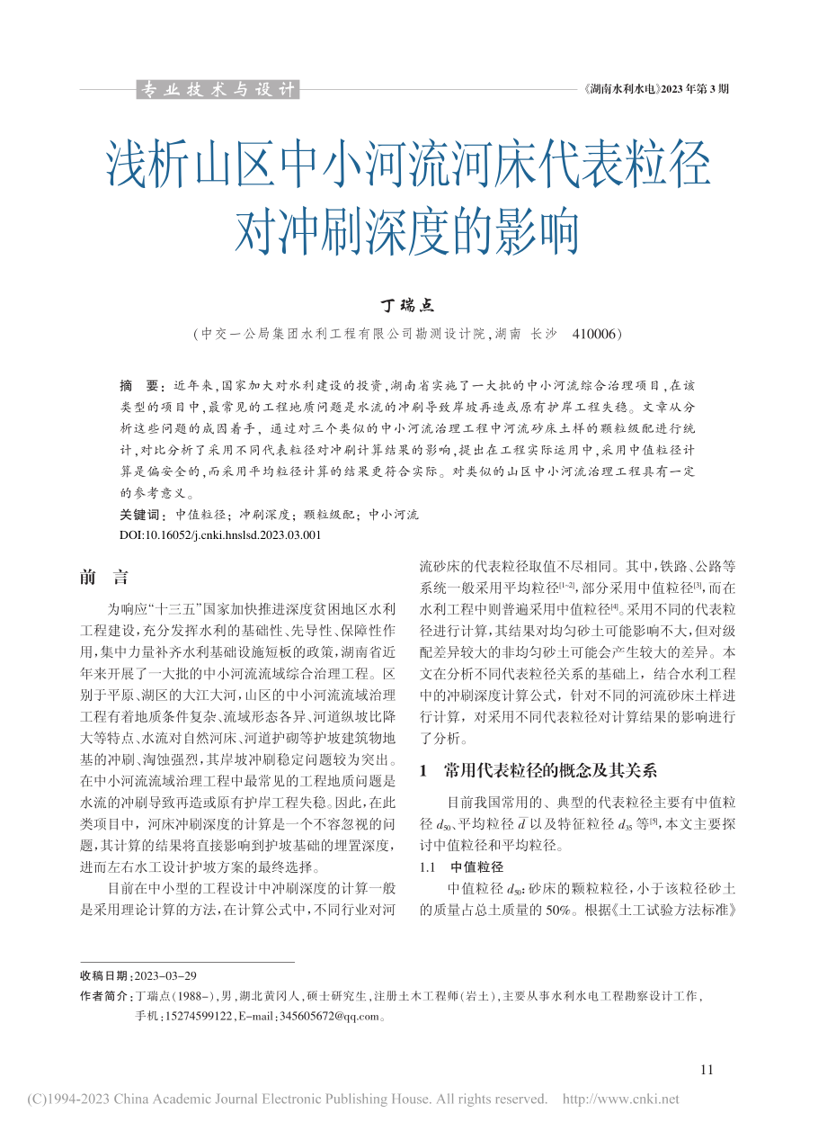 浅析山区中小河流河床代表粒径对冲刷深度的影响_丁瑞点.pdf_第1页