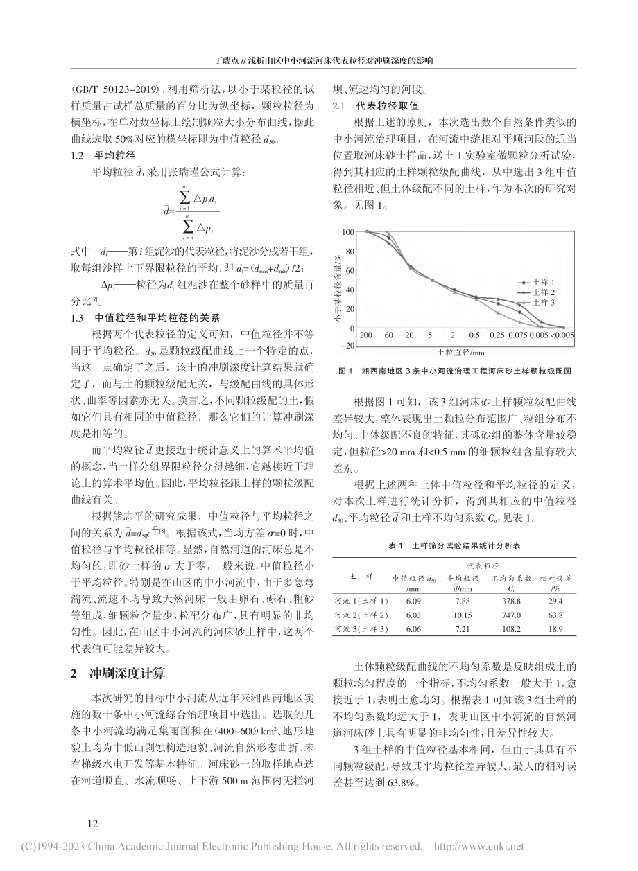 浅析山区中小河流河床代表粒径对冲刷深度的影响_丁瑞点.pdf_第2页