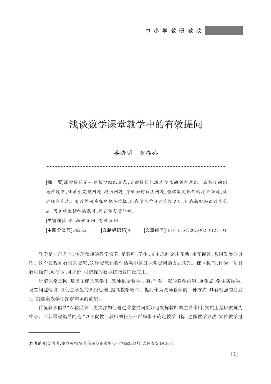 浅谈数学课堂教学中的有效提问.pdf_第1页