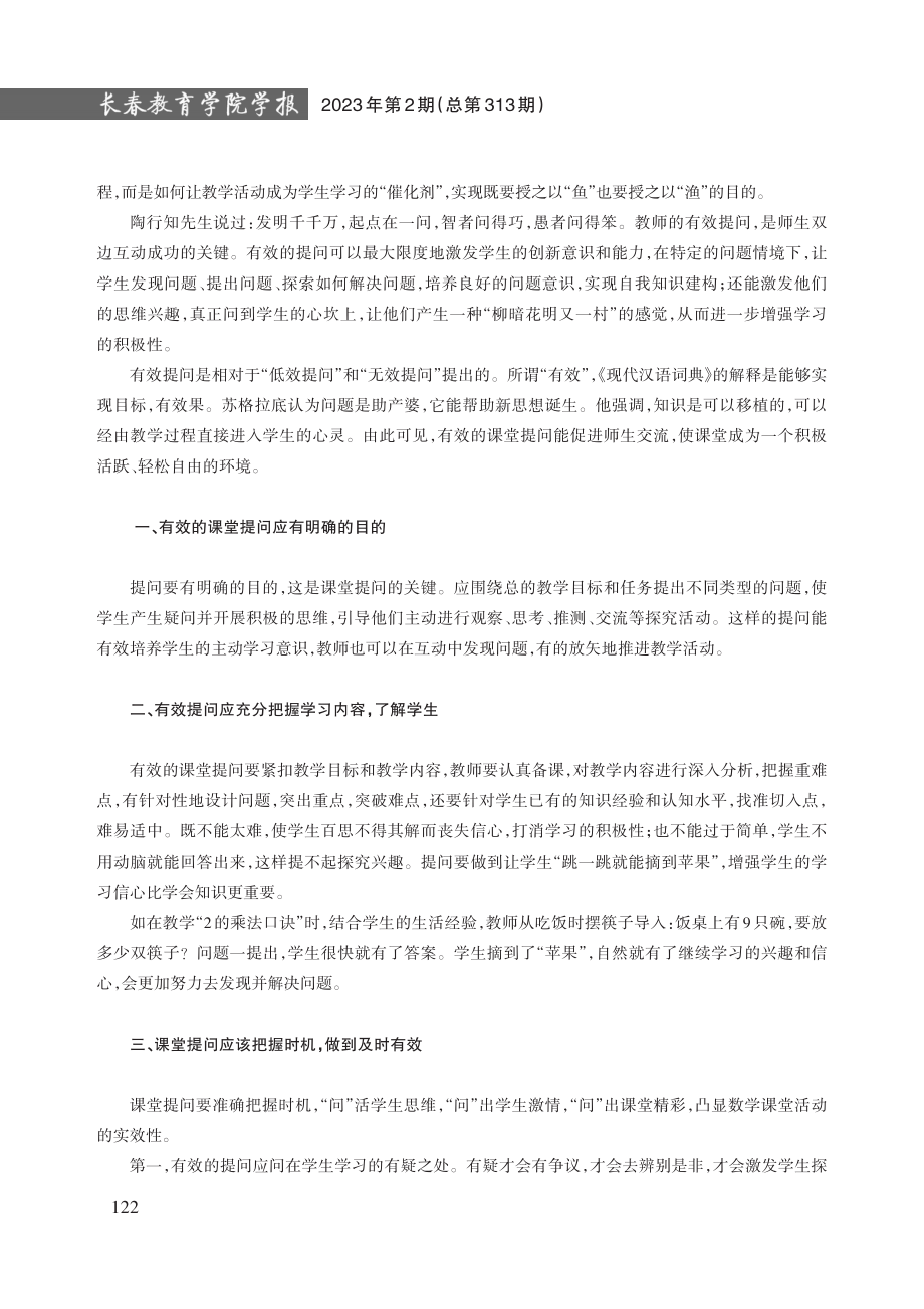 浅谈数学课堂教学中的有效提问.pdf_第2页