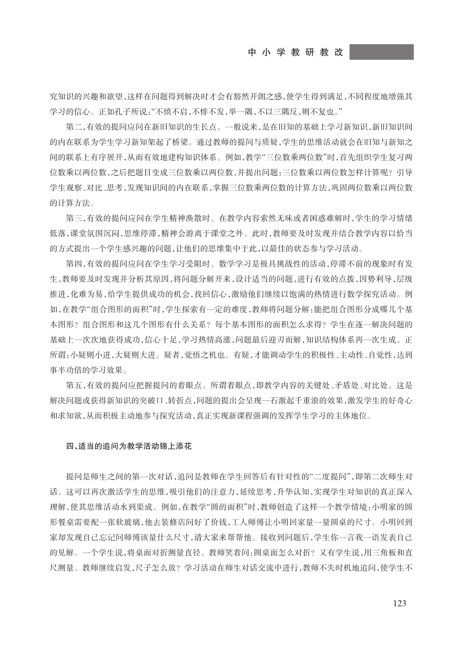 浅谈数学课堂教学中的有效提问.pdf_第3页