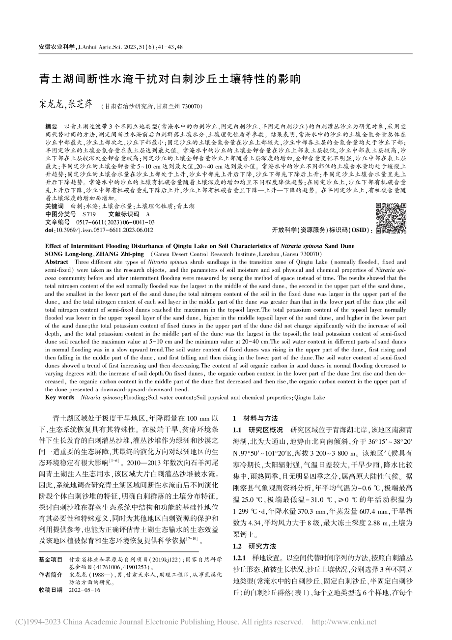 青土湖间断性水淹干扰对白刺沙丘土壤特性的影响_宋龙龙.pdf_第1页