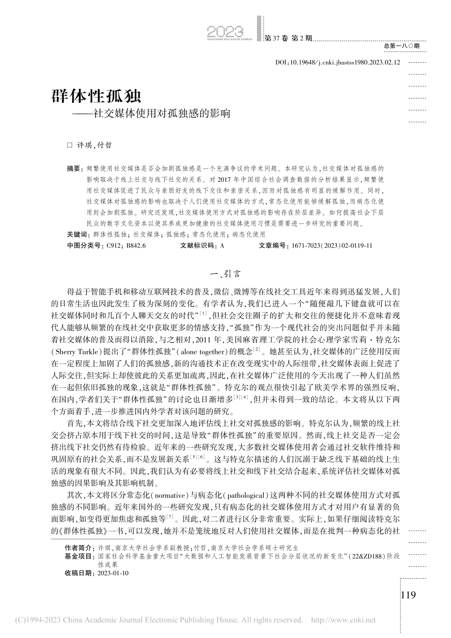 群体性孤独——社交媒体使用对孤独感的影响_许琪.pdf_第1页