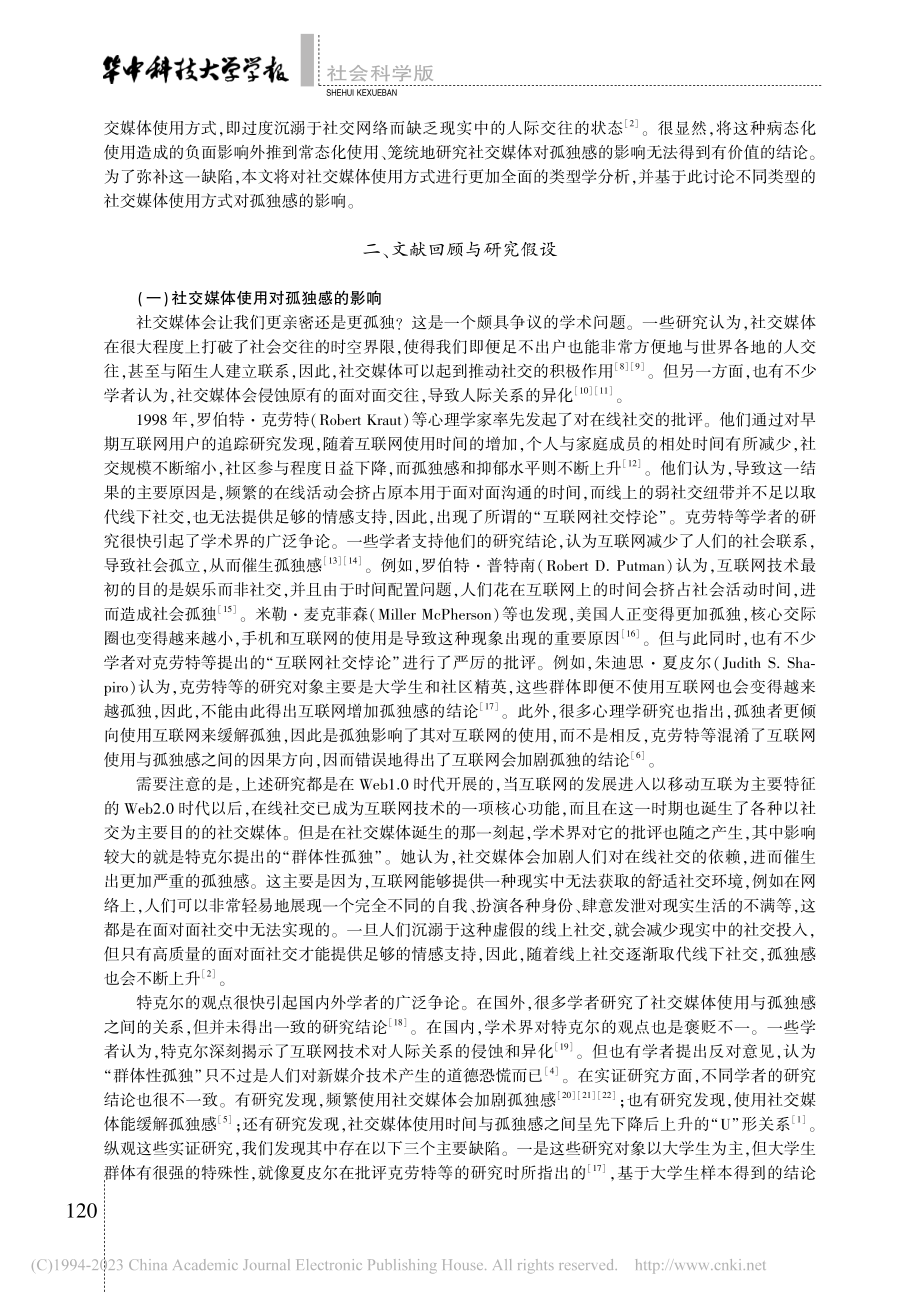 群体性孤独——社交媒体使用对孤独感的影响_许琪.pdf_第2页