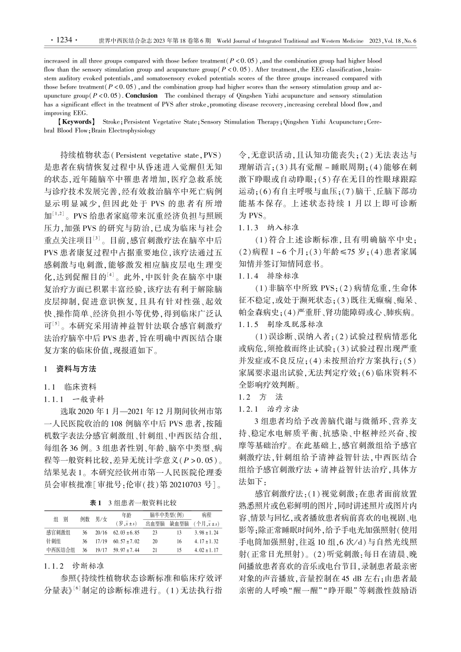 清神益智针法联合感官刺激疗...中后持续植物状态的临床疗效_龙威力.pdf_第2页