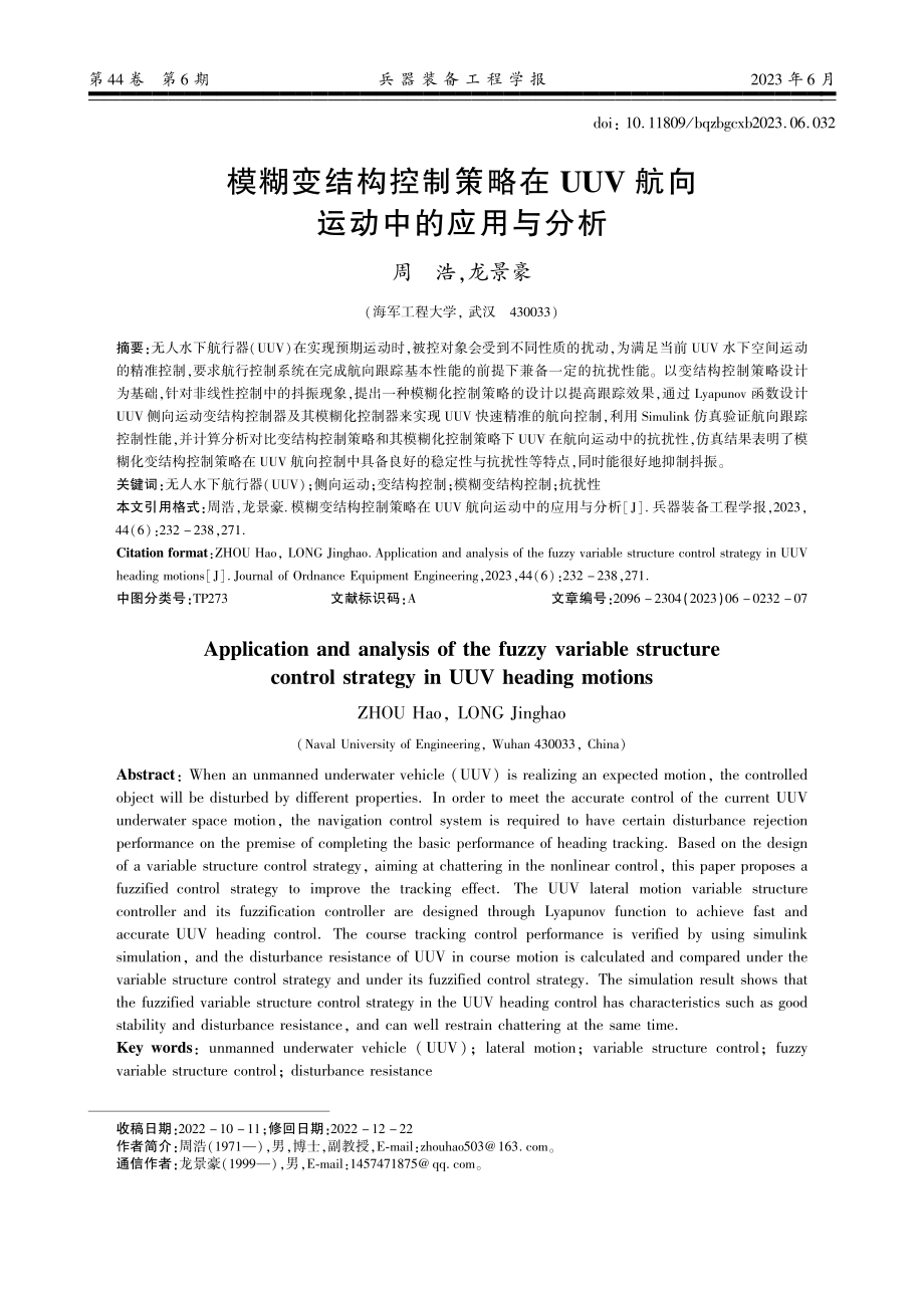 模糊变结构控制策略在UUV航向运动中的应用与分析.pdf_第1页