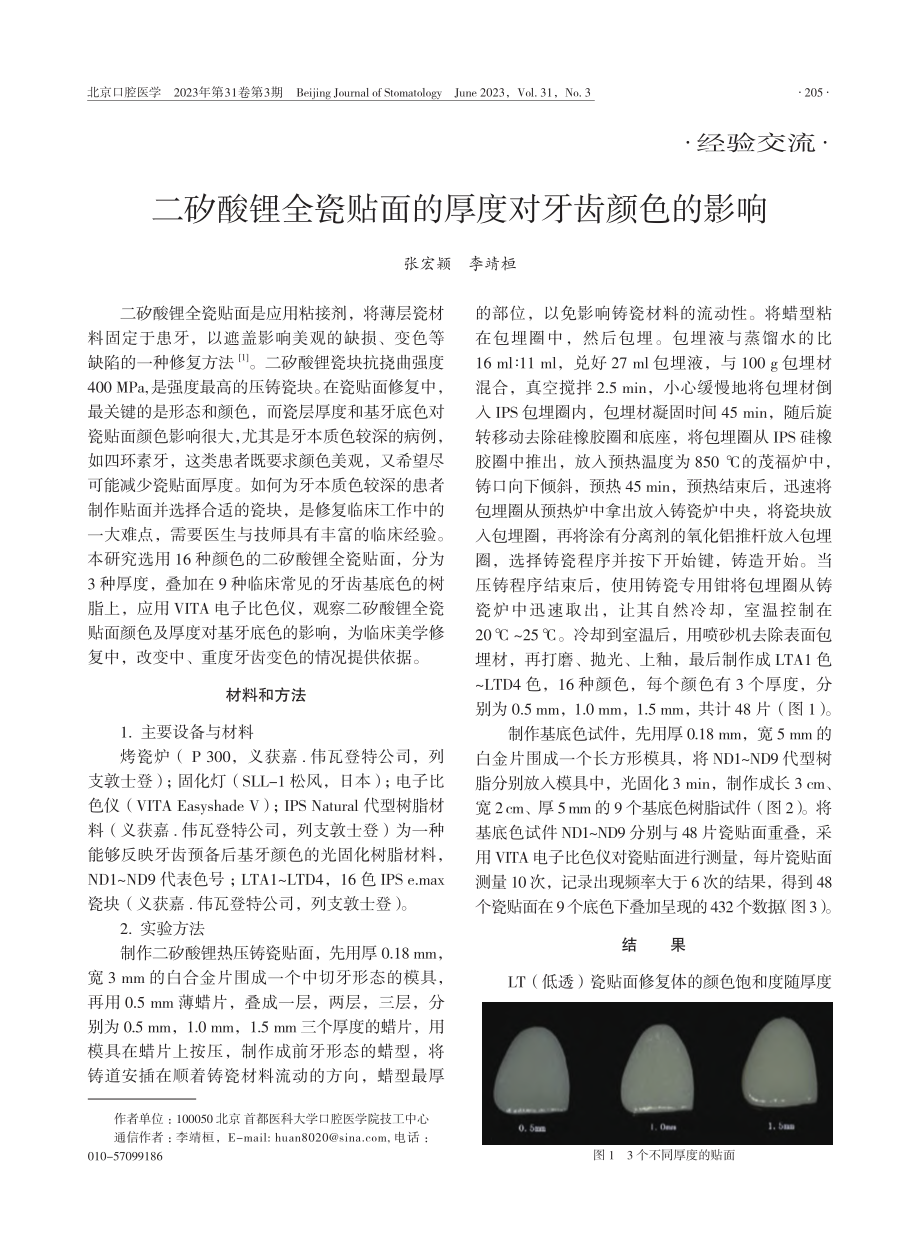 二矽酸锂全瓷贴面的厚度对牙齿颜色的影响_张宏颖.pdf_第1页