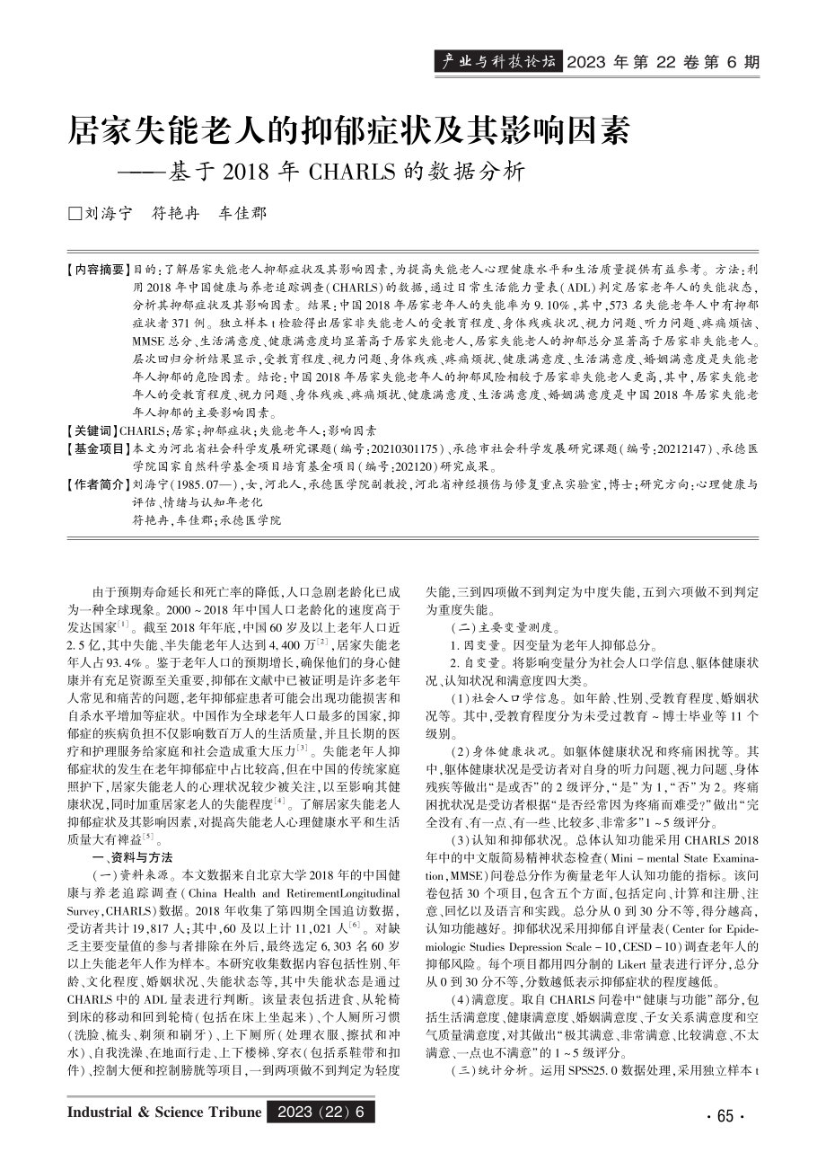 居家失能老人的抑郁症状及其影响因素——基于2018年CHARLS的数据分析.pdf_第1页