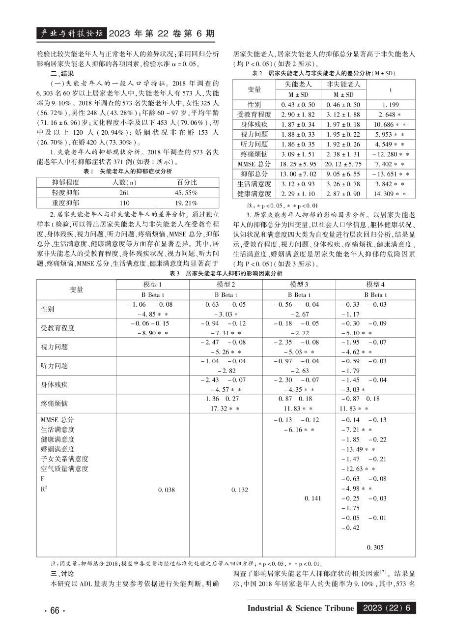 居家失能老人的抑郁症状及其影响因素——基于2018年CHARLS的数据分析.pdf_第2页