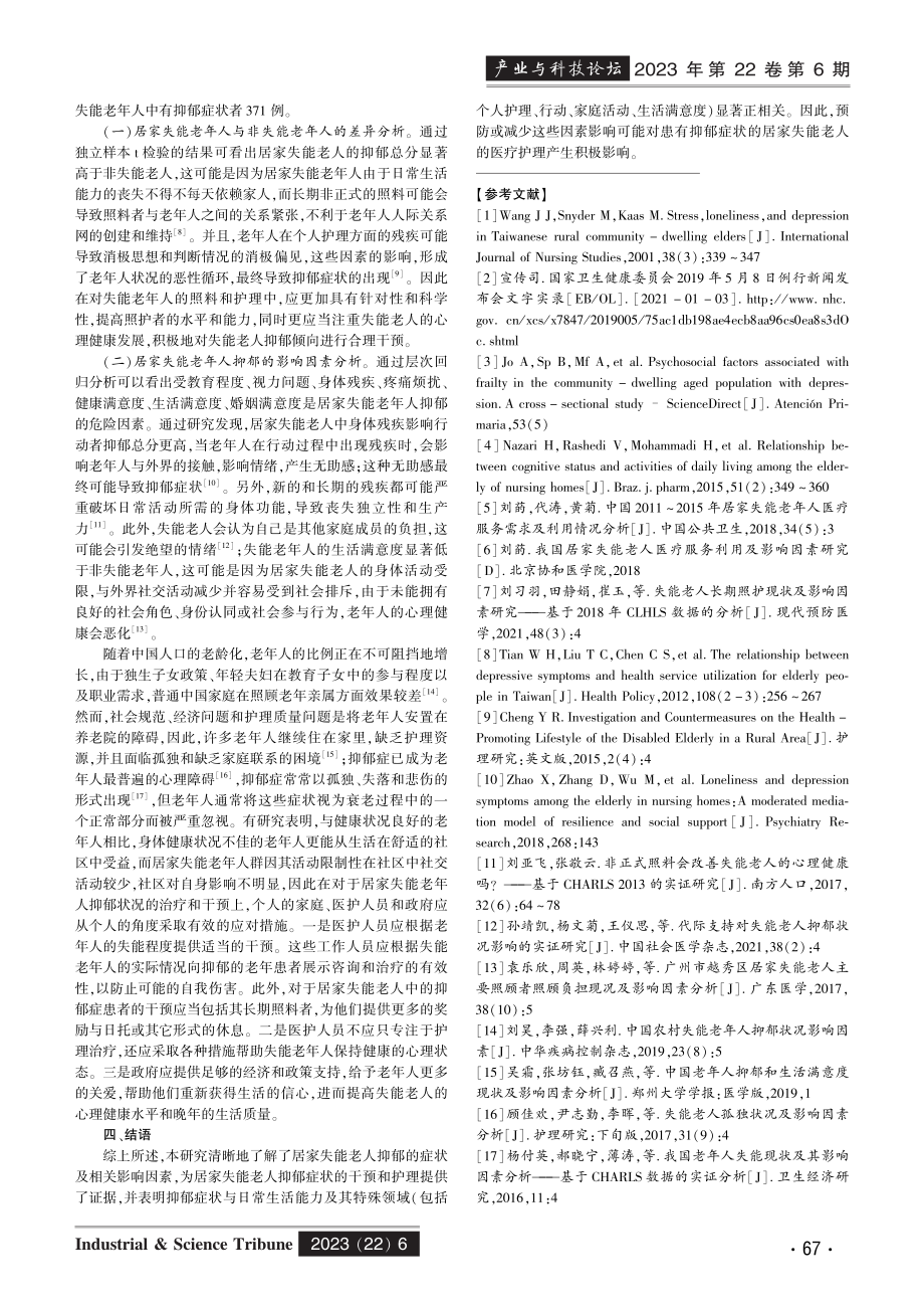 居家失能老人的抑郁症状及其影响因素——基于2018年CHARLS的数据分析.pdf_第3页