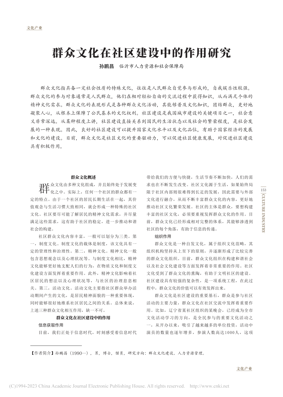 群众文化在社区建设中的作用研究_孙鹏昌.pdf_第1页