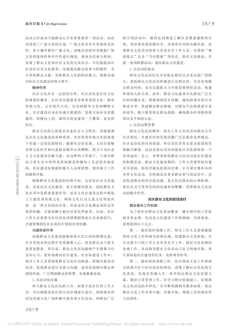 群众文化在社区建设中的作用研究_孙鹏昌.pdf_第2页