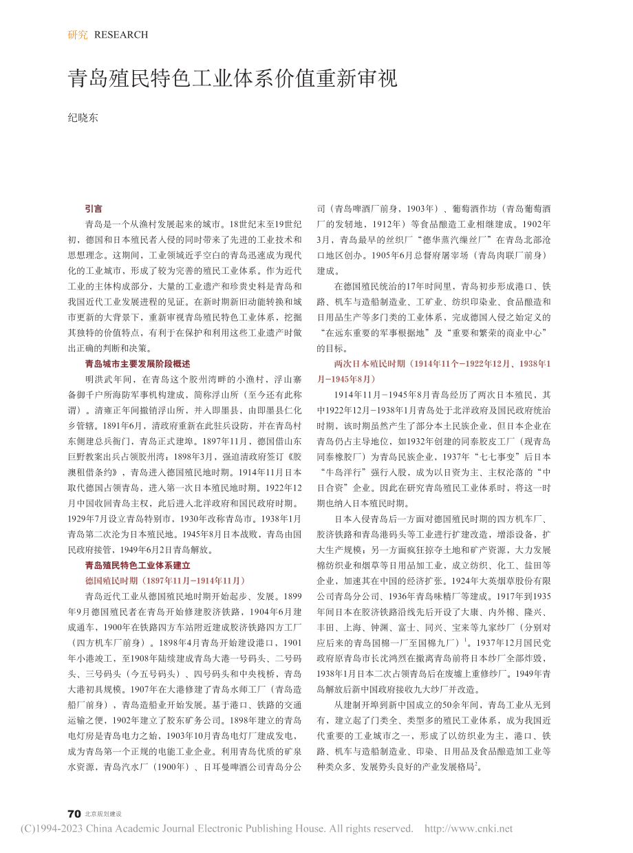 青岛殖民特色工业体系价值重新审视_纪晓东.pdf_第1页