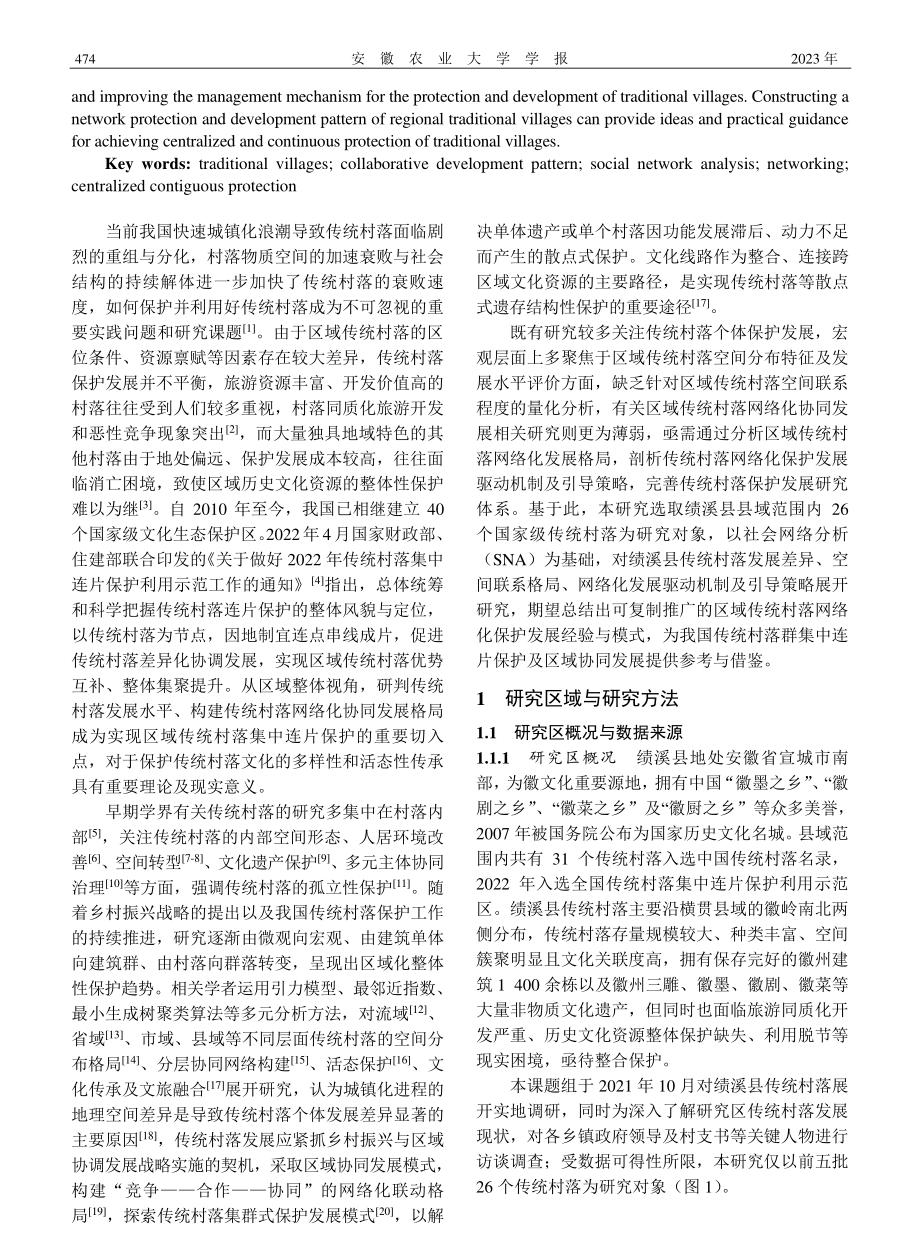 区域传统村落网络化保护发展...策略——以安徽省绩溪县为例_陈晓华.pdf_第2页