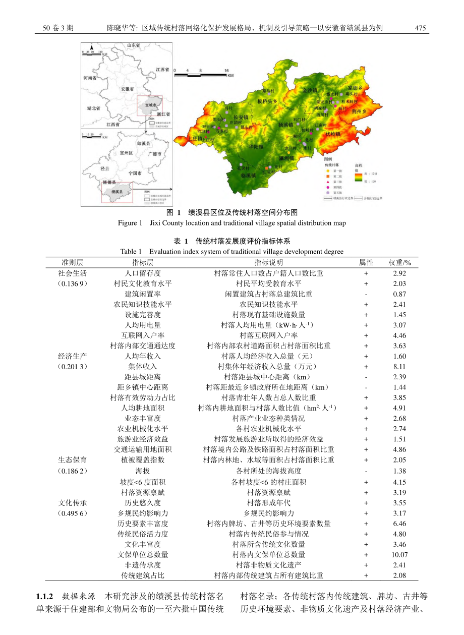 区域传统村落网络化保护发展...策略——以安徽省绩溪县为例_陈晓华.pdf_第3页