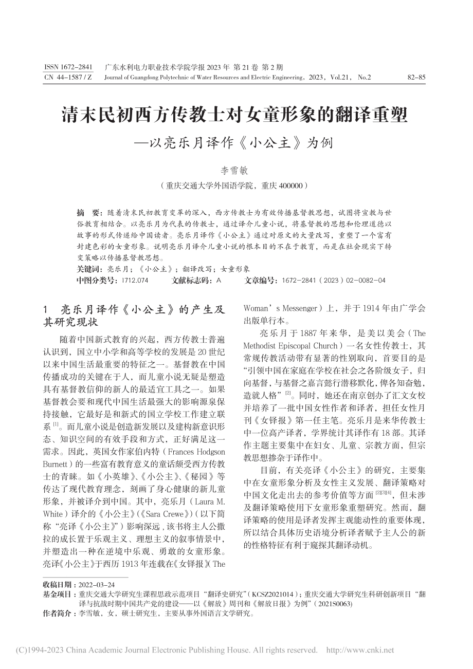 清末民初西方传教士对女童形...以亮乐月译作《小公主》为例_李雪敏.pdf_第1页