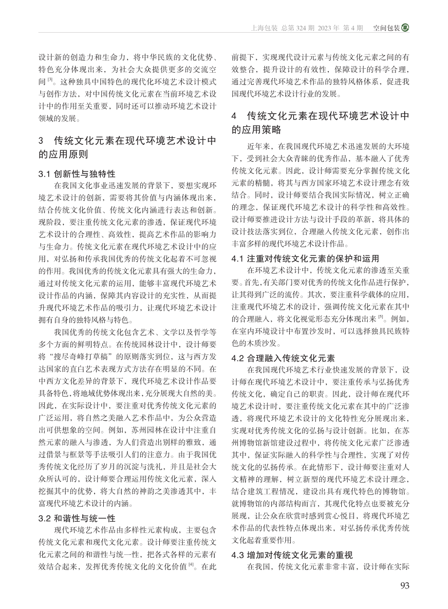 传统文化元素在现代环境艺术设计中的应用研究_韩迪.pdf_第2页