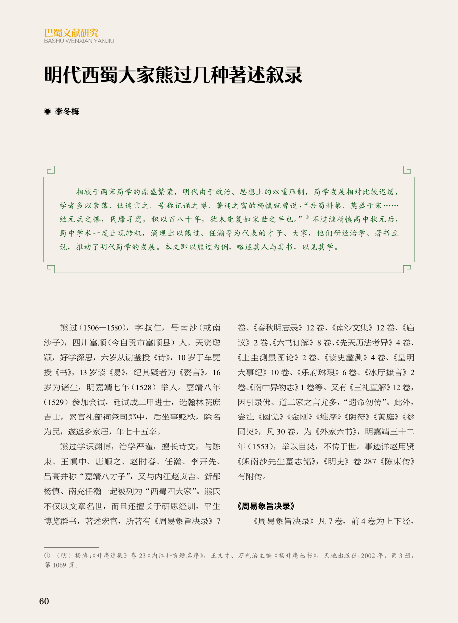 明代西蜀大家熊过几种著述叙录.pdf_第1页