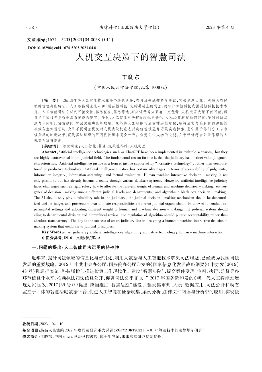 人机交互决策下的智慧司法_丁晓东.pdf_第1页