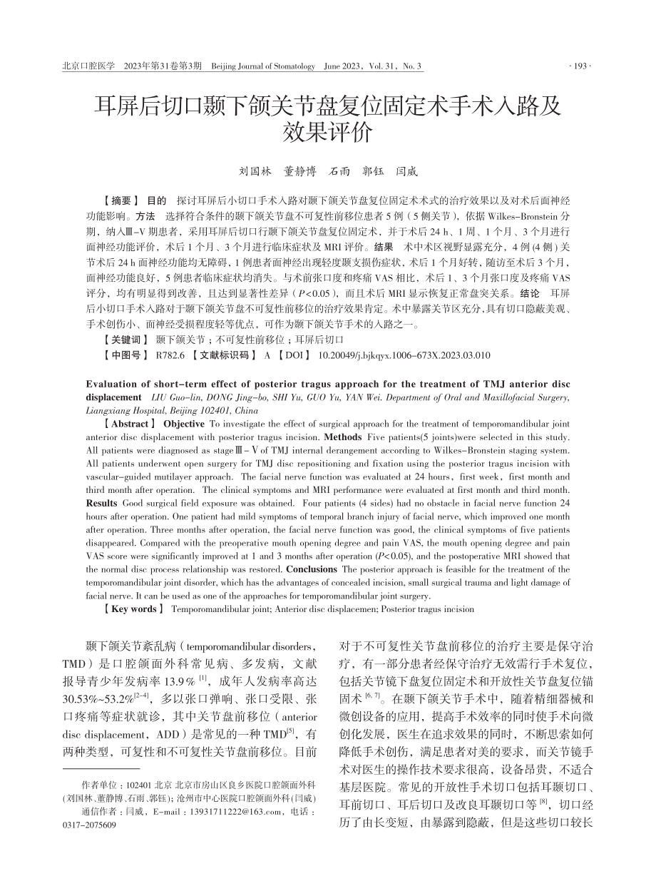 耳屏后切口颞下颌关节盘复位固定术手术入路及效果评价_刘国林.pdf_第1页