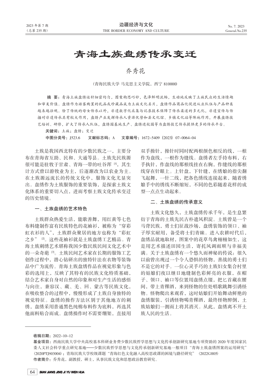 青海土族盘绣传承变迁_乔秀花.pdf_第1页