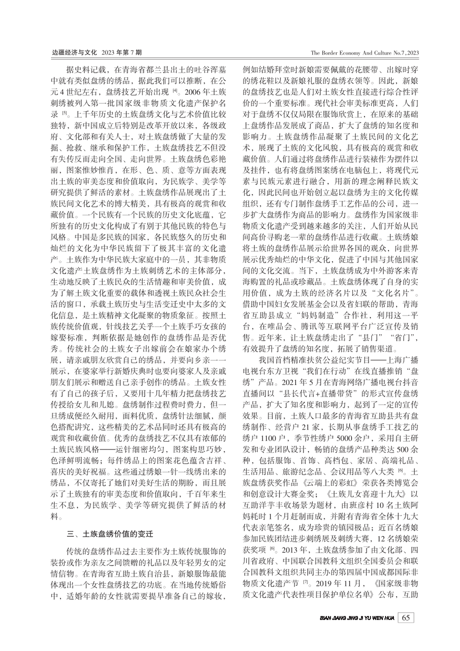 青海土族盘绣传承变迁_乔秀花.pdf_第2页