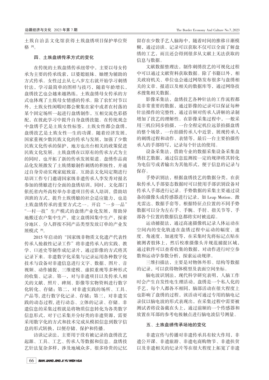 青海土族盘绣传承变迁_乔秀花.pdf_第3页