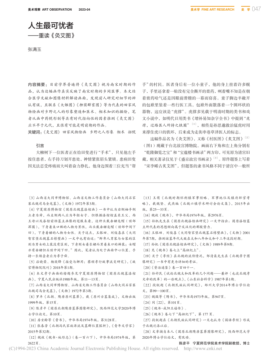 人生最可忧者——重读《灸艾图》_张满玉.pdf_第1页