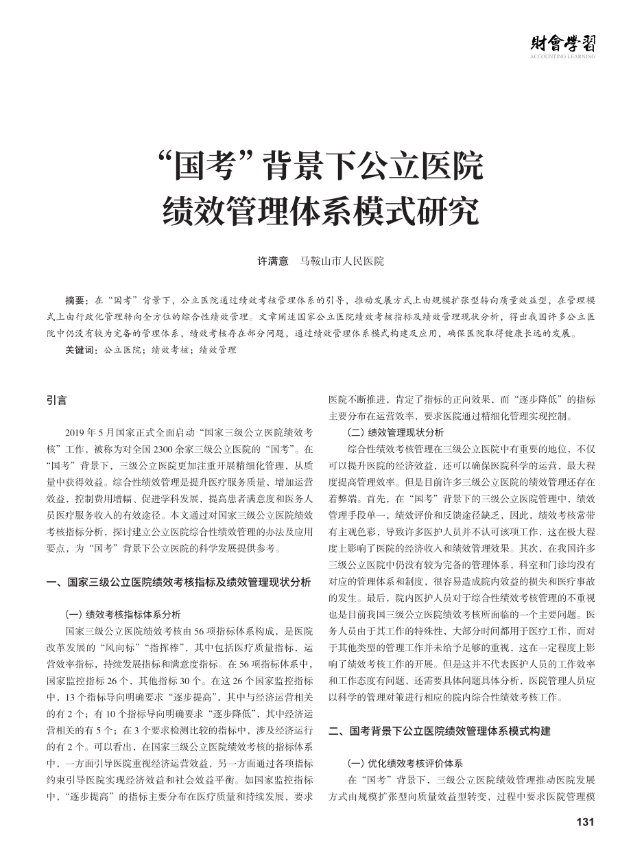 “国考”背景下公立医院绩效管理体系模式研究.pdf_第1页